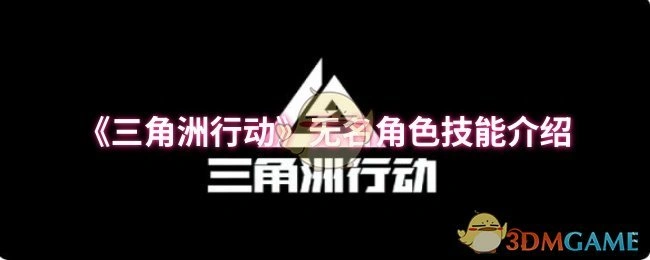 无名角色技能介绍,三角洲行动