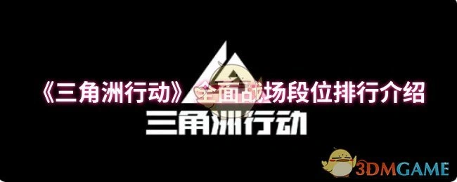 全面战场段位排行介绍,三角洲行动