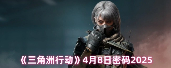 4月8日密码2025,三角洲行动
