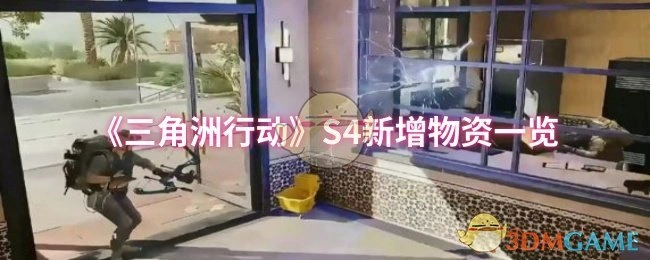 S4新增物资一览,三角洲行动