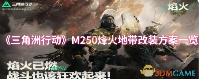 M250烽火地带改装方案一览,三角洲行动