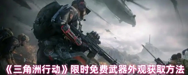 限时免费武器外观获取方法,三角洲行动