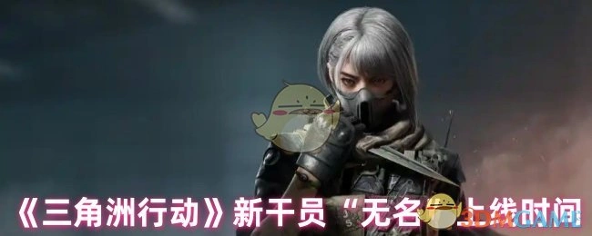 新干员无名上线时间,三角洲行动