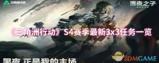 S4赛季最新3x3任务一览,三角洲行动