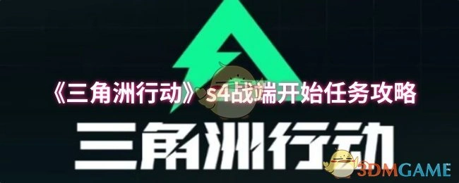s4战端开始任务攻略,三角洲行动