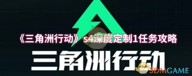 s4深度定制1任务攻略,三角洲行动