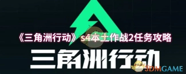 s4本土作战2任务攻略,三角洲行动