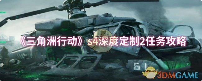 s4深度定制2任务攻略,三角洲行动