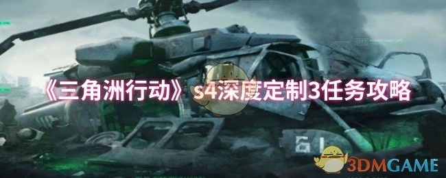 s4深度定制3任务攻略,三角洲行动