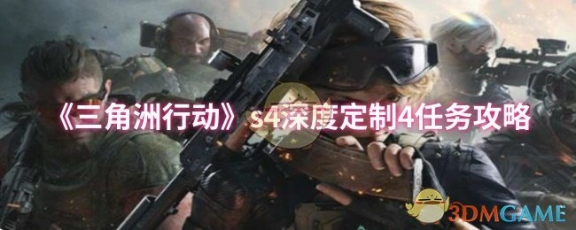 s4深度定制4任务攻略,三角洲行动