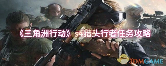 s4猎头行者任务攻略,三角洲行动