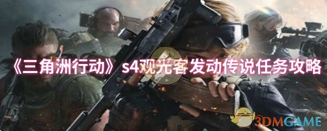s4观光客发动传说任务攻略,三角洲行动