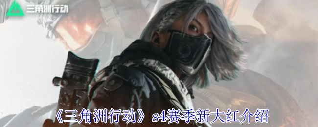 s4赛季新大红介绍,三角洲行动