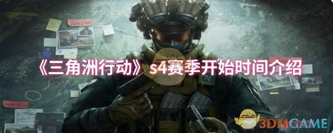s4赛季开始时间介绍,三角洲行动