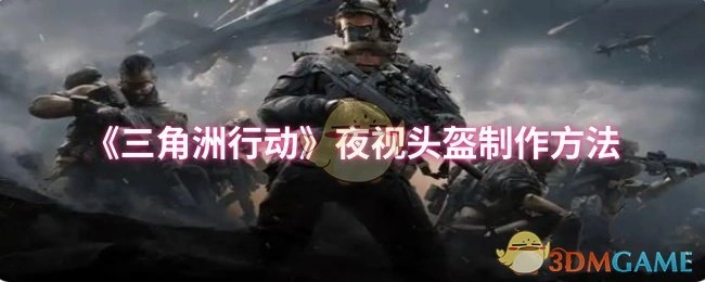 夜视头盔制作方法,三角洲行动