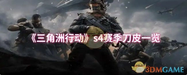 s4赛季刀皮一览,三角洲行动