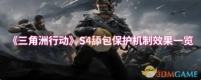S4舔包保护机制效果一览,三角洲行动