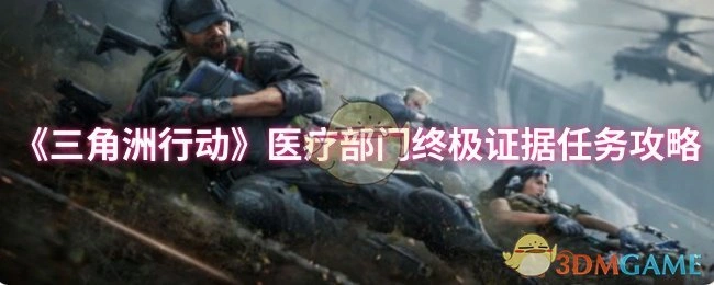 医疗部门终极证据任务攻略,三角洲行动