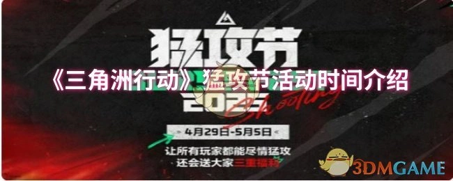 猛攻节活动时间介绍,三角洲行动