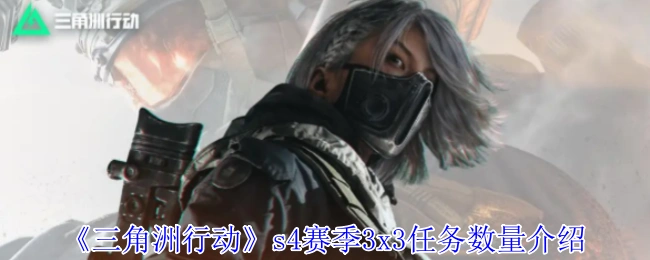 s4赛季3x3任务数量介绍,三角洲行动