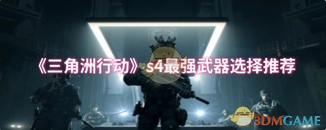 s4最强武器选择推荐,三角洲行动