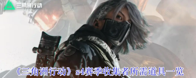 s4赛季收集者所需道具一览,三角洲行动