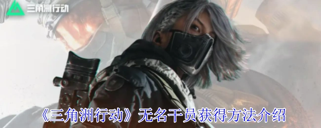 无名干员获得方法介绍,三角洲行动