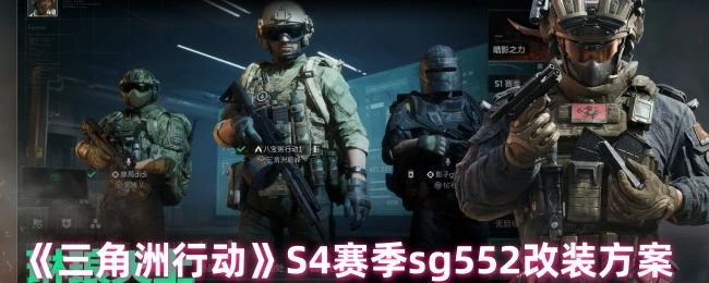 S4赛季sg552改装方案,三角洲行动