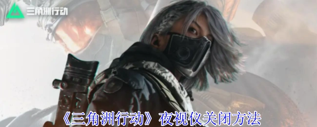 夜视仪关闭方法,三角洲行动