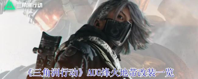 AUG烽火地带改装一览,梦幻西游