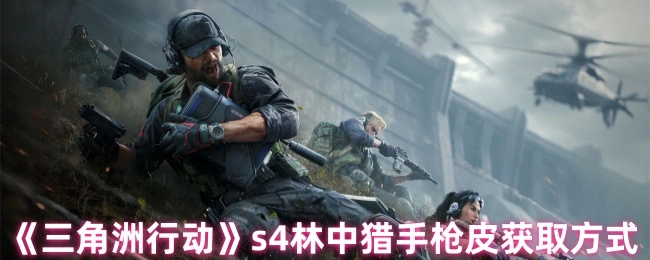 s4林中猎手枪皮获取方式,三角洲行动