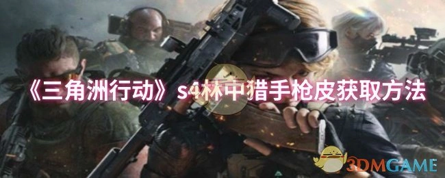 s4林中猎手枪皮获取方法,三角洲行动