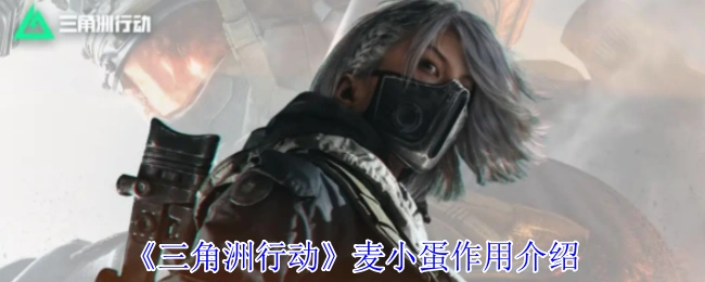 麦小蛋作用介绍,三角洲行动