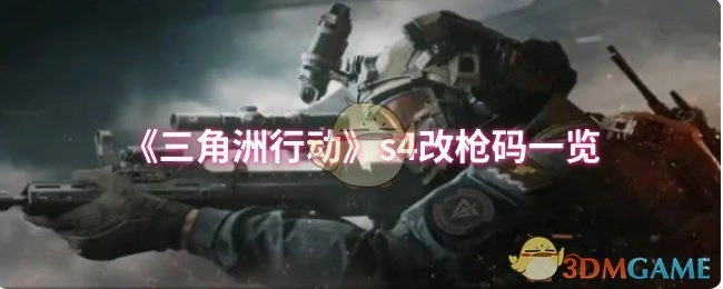 s4改枪码一览,三角洲行动