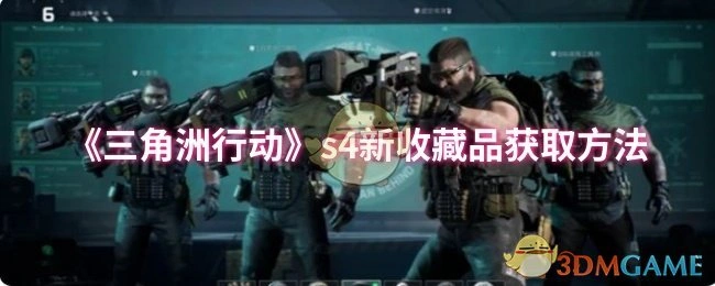 s4新收藏品获取方法,三角洲行动
