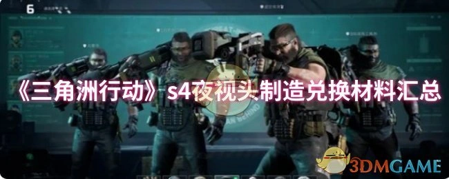 s4夜视头制造兑换材料汇总,三角洲行动