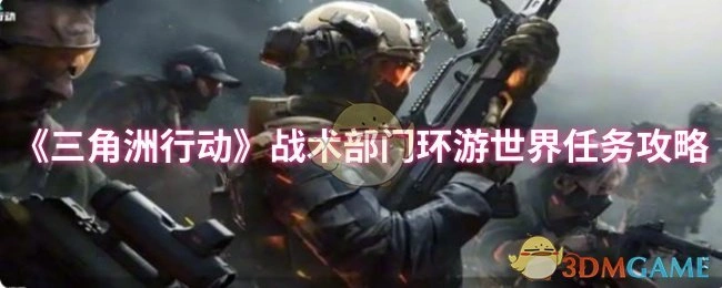 战术部门环游世界任务攻略,三角洲行动