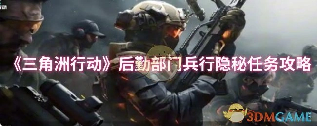 后勤部门兵行隐秘任务攻略,三角洲行动
