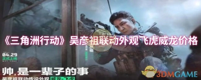 吴彦祖联动外观飞虎威龙价格,三角洲行动