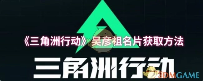 吴彦祖名片获取方法,三角洲行动