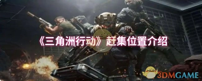 赶集位置介绍,三角洲行动