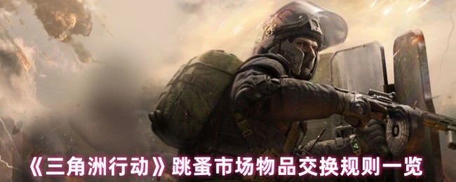 跳蚤市场物品交换规则一览,三角洲行动