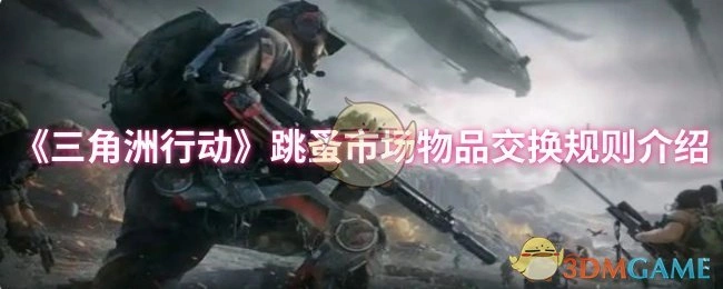 跳蚤市场物品交换规则介绍,三角洲行动
