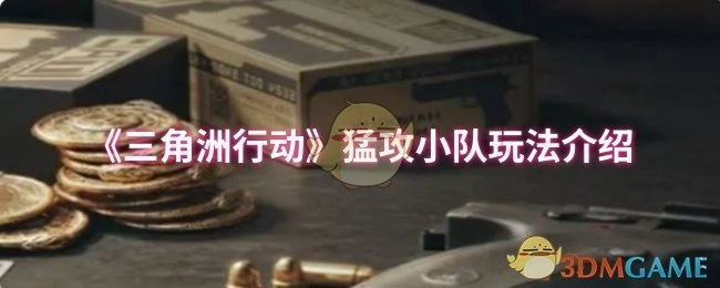 猛攻小队玩法介绍,三角洲行动