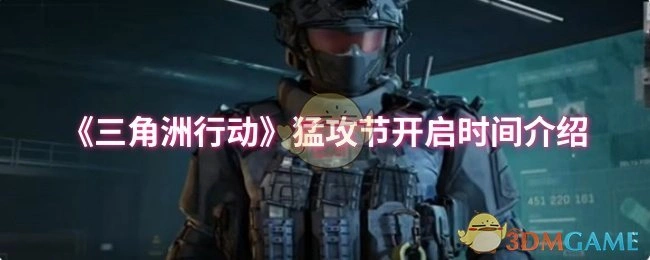 猛攻节开启时间介绍,三角洲行动