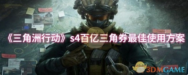 s4百亿三角券最佳使用方案,三角洲行动
