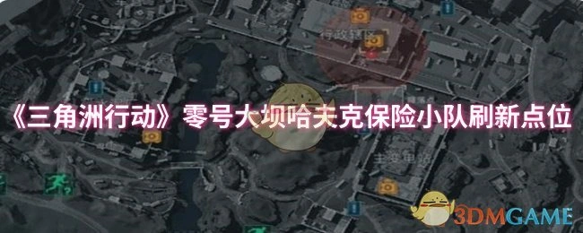 零号大坝哈夫克保险小队刷新点位,三角洲行动