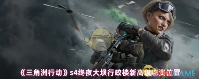 s4终夜大坝行政楼新高级物资位置