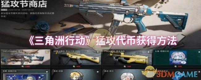 猛攻代币获得方法,三角洲行动