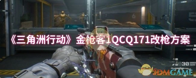 金枪客1QCQ171改枪方案,三角洲行动